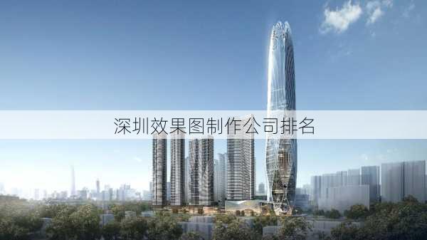 深圳效果图制作公司排名-第3张图片-铁甲装修网