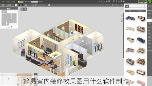 简易室内装修效果图用什么软件制作-第2张图片-铁甲装修网