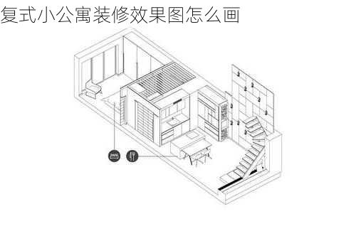 复式小公寓装修效果图怎么画