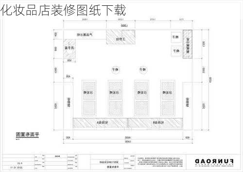 化妆品店装修图纸下载-第1张图片-铁甲装修网