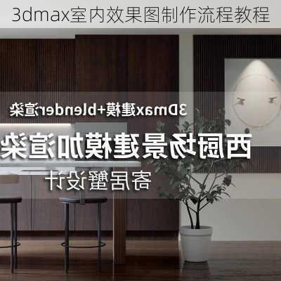 3dmax室内效果图制作流程教程-第2张图片-铁甲装修网