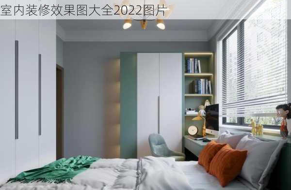 室内装修效果图大全2022图片