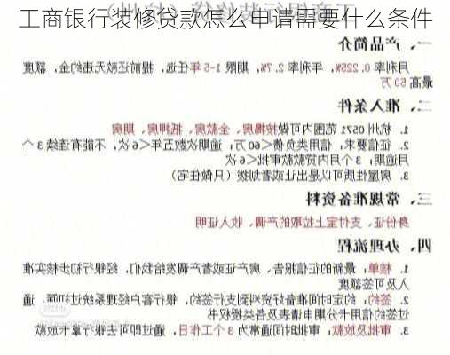 工商银行装修贷款怎么申请需要什么条件-第1张图片-铁甲装修网