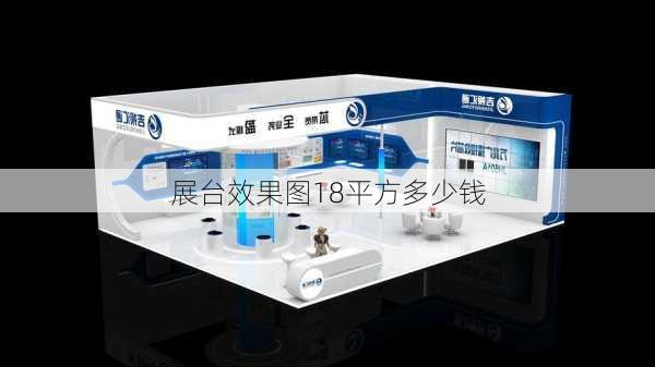 展台效果图18平方多少钱-第2张图片-铁甲装修网