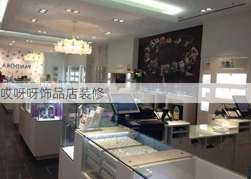 哎呀呀饰品店装修-第2张图片-铁甲装修网