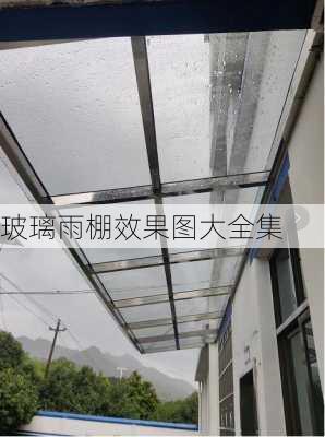 玻璃雨棚效果图大全集