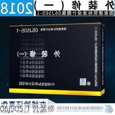 06j505-1 外装修-第2张图片-铁甲装修网