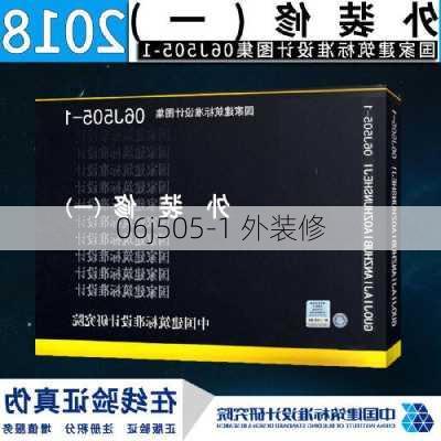 06j505-1 外装修-第3张图片-铁甲装修网