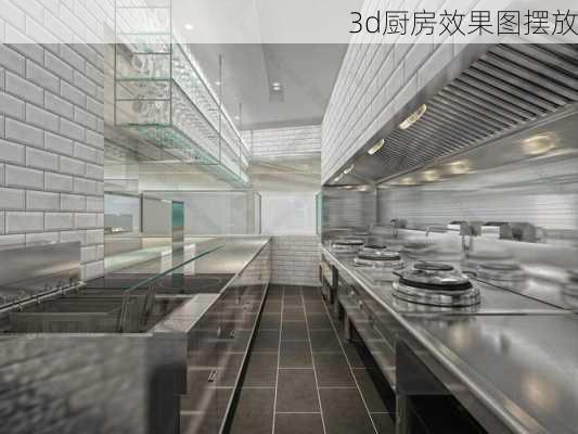 3d厨房效果图摆放-第3张图片-铁甲装修网