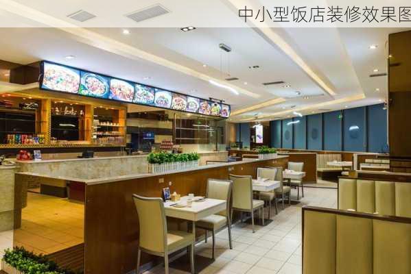 中小型饭店装修效果图