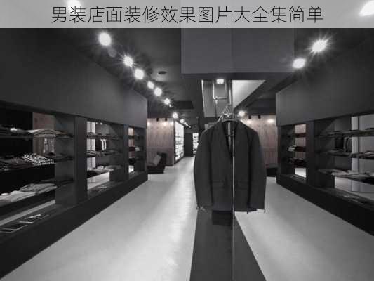 男装店面装修效果图片大全集简单-第1张图片-铁甲装修网