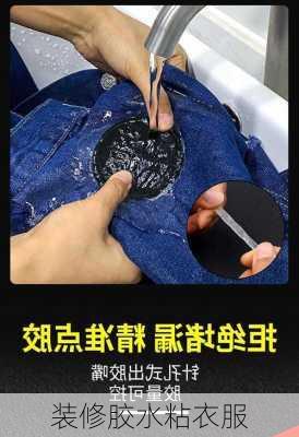 装修胶水粘衣服-第2张图片-铁甲装修网