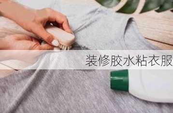 装修胶水粘衣服-第1张图片-铁甲装修网