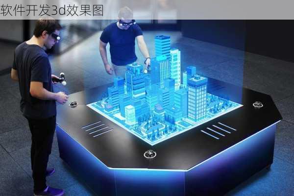 软件开发3d效果图-第1张图片-铁甲装修网