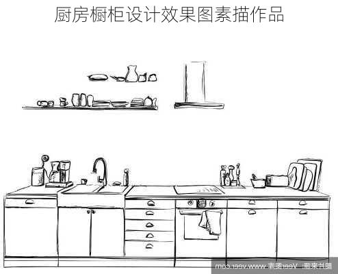 厨房橱柜设计效果图素描作品-第3张图片-铁甲装修网