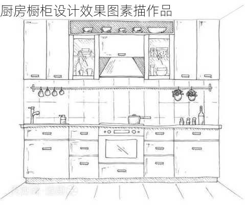 厨房橱柜设计效果图素描作品-第2张图片-铁甲装修网