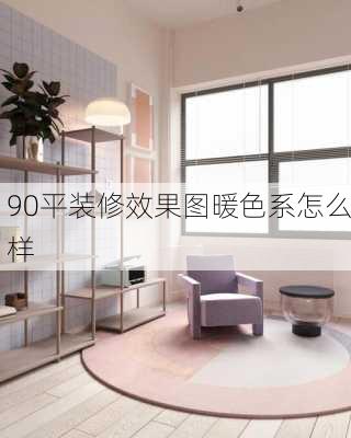 90平装修效果图暖色系怎么样-第1张图片-铁甲装修网