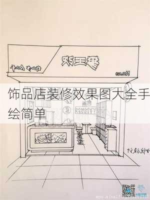 饰品店装修效果图大全手绘简单-第3张图片-铁甲装修网