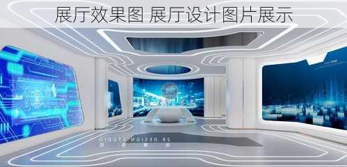 展厅效果图 展厅设计图片展示-第2张图片-铁甲装修网