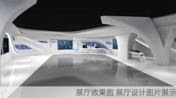 展厅效果图 展厅设计图片展示-第3张图片-铁甲装修网