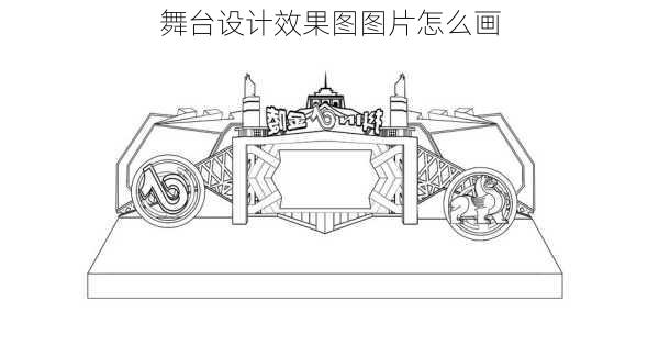 舞台设计效果图图片怎么画-第2张图片-铁甲装修网