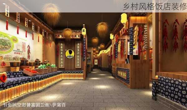 乡村风格饭店装修-第2张图片-铁甲装修网