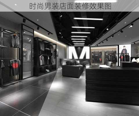 时尚男装店面装修效果图-第2张图片-铁甲装修网