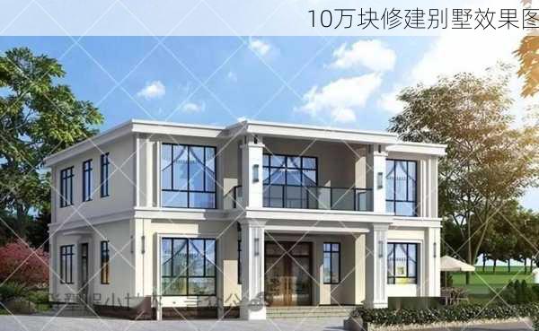 10万块修建别墅效果图-第1张图片-铁甲装修网