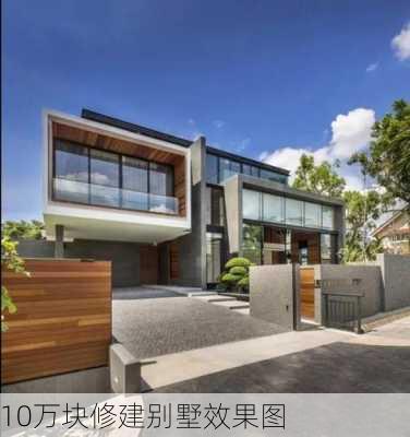 10万块修建别墅效果图-第2张图片-铁甲装修网