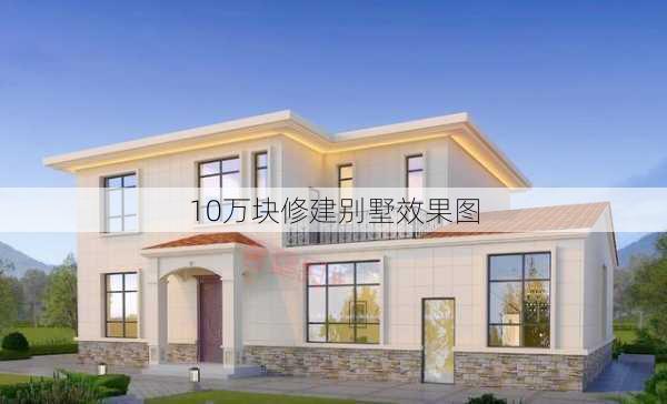 10万块修建别墅效果图-第3张图片-铁甲装修网