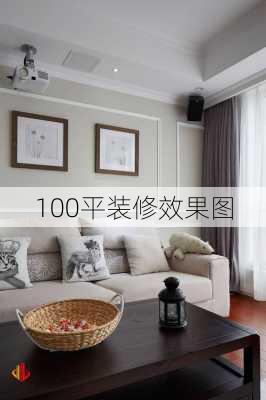 100平装修效果图-第2张图片-铁甲装修网