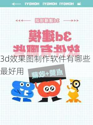 3d效果图制作软件有哪些最好用-第2张图片-铁甲装修网