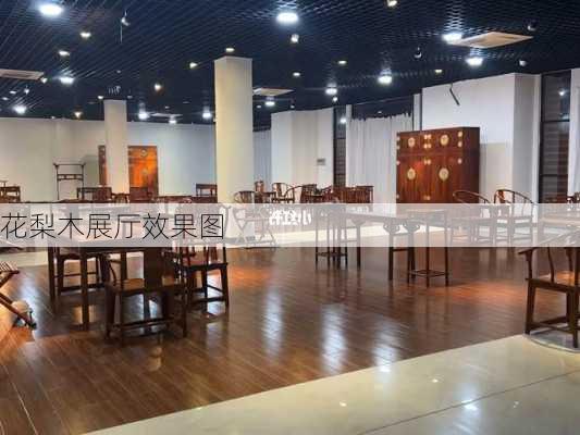 花梨木展厅效果图-第3张图片-铁甲装修网