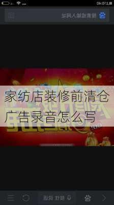 家纺店装修前清仓广告录音怎么写-第3张图片-铁甲装修网