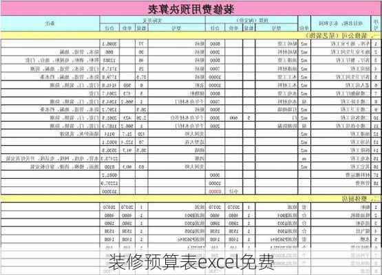 装修预算表excel免费