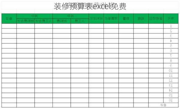 装修预算表excel免费-第2张图片-铁甲装修网