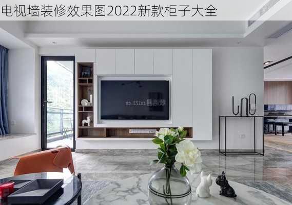 电视墙装修效果图2022新款柜子大全-第3张图片-铁甲装修网