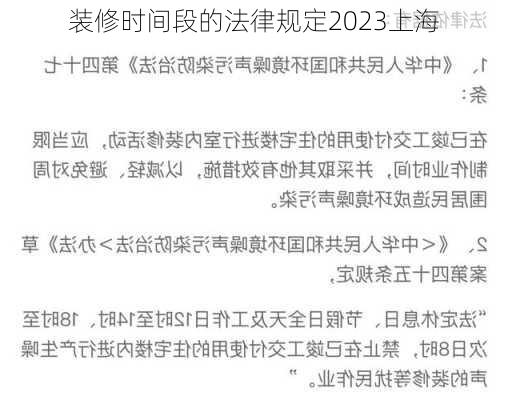 装修时间段的法律规定2023上海-第1张图片-铁甲装修网