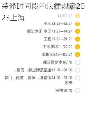 装修时间段的法律规定2023上海-第2张图片-铁甲装修网