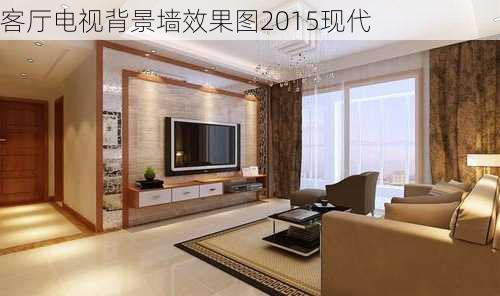 客厅电视背景墙效果图2015现代-第2张图片-铁甲装修网