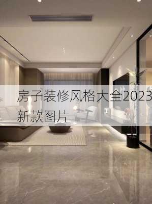 房子装修风格大全2023新款图片-第2张图片-铁甲装修网