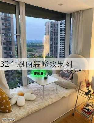 32个飘窗装修效果图-第2张图片-铁甲装修网