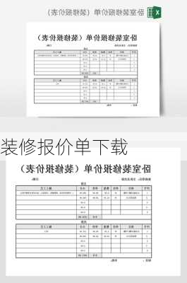 装修报价单下载-第2张图片-铁甲装修网