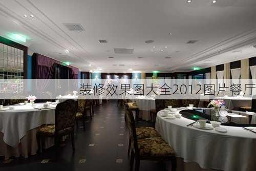 装修效果图大全2012图片餐厅-第3张图片-铁甲装修网