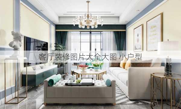 客厅装修图片大全大图 小户型-第2张图片-铁甲装修网