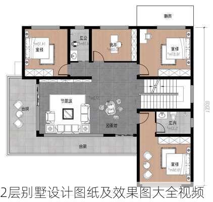 2层别墅设计图纸及效果图大全视频-第1张图片-铁甲装修网