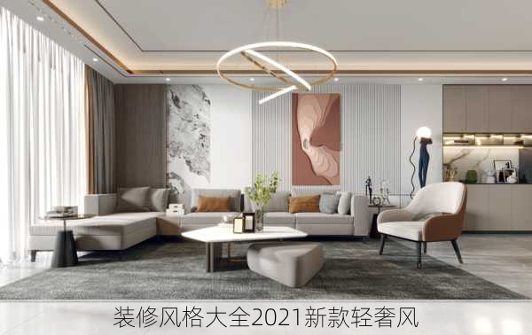 装修风格大全2021新款轻奢风-第2张图片-铁甲装修网