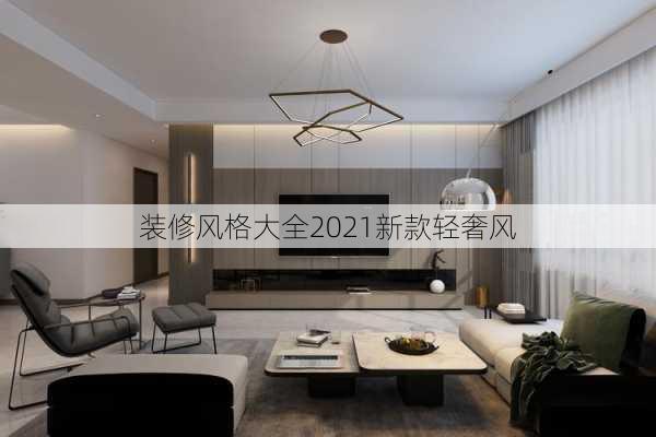 装修风格大全2021新款轻奢风-第1张图片-铁甲装修网