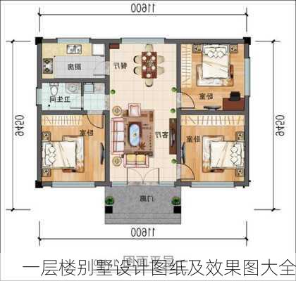 一层楼别墅设计图纸及效果图大全-第2张图片-铁甲装修网