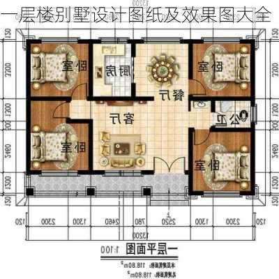 一层楼别墅设计图纸及效果图大全-第3张图片-铁甲装修网